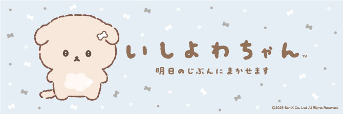 いしよわちゃん