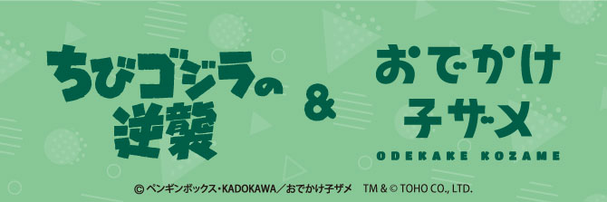 おでかけ子ザメ＆ちびゴジラ