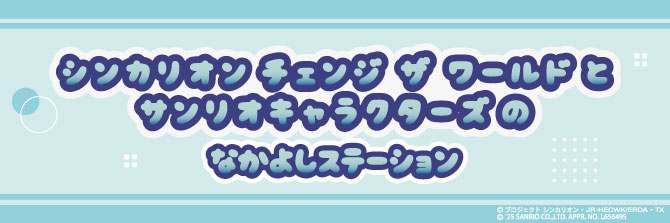 シンカリオンCW×サンリオキャラクターズ