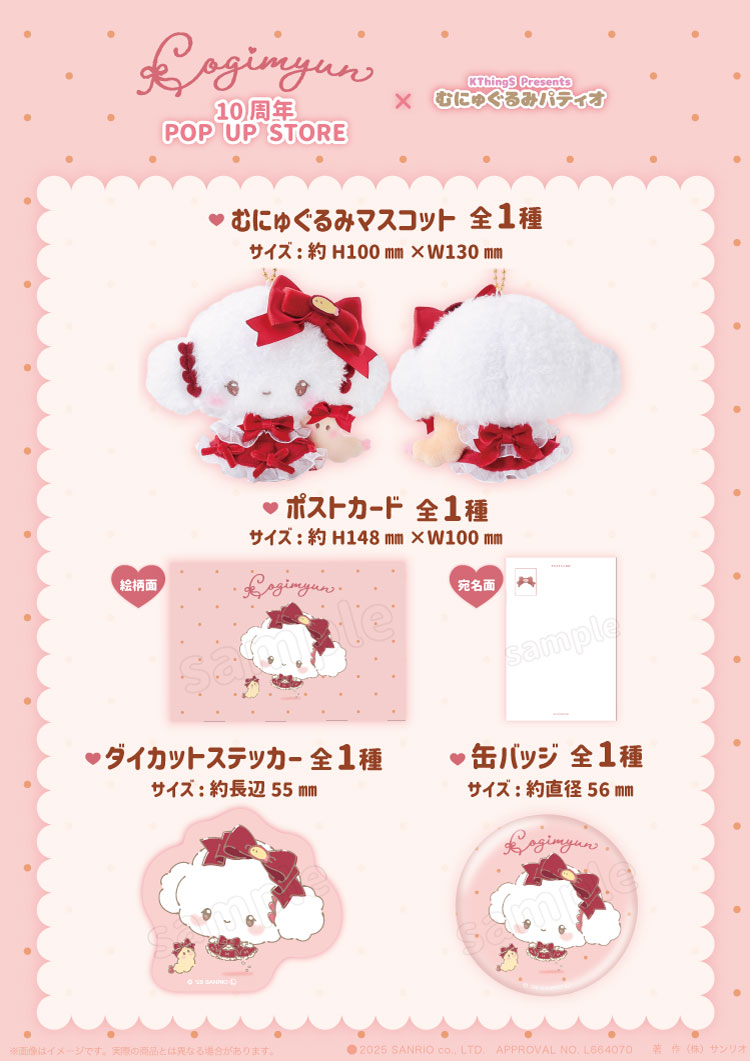 こぎみゅん10周年 POPUPSTORE× むにゅぐるみパティオ」HEP FIVEで開催