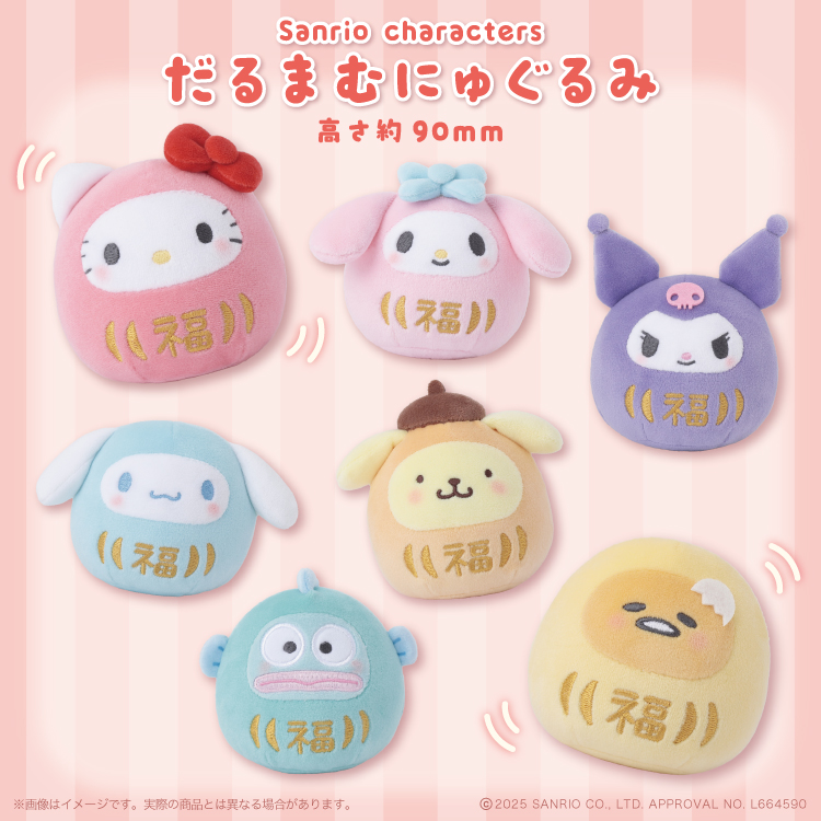 サンリオ☆だるまむにゅぐるみ☆EC予約&店頭販売を開始するよ