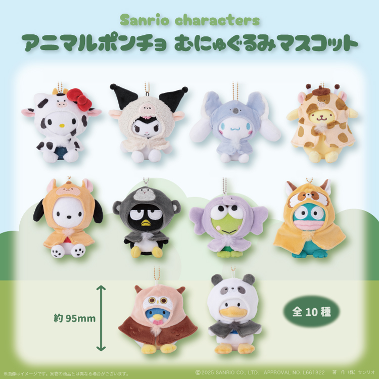 【Sanrio サンリオ】プチフール　ポンチョ　ぬいぐるみ　激レア　キーホルダー サンリオ♡アニマルポンチョむにゅぐるみマスコット♡EC予約開始