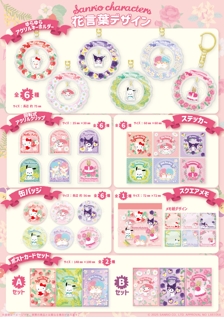 サンリオ♡花言葉デザインシリーズ♡がEC＆店頭発売開始するよ