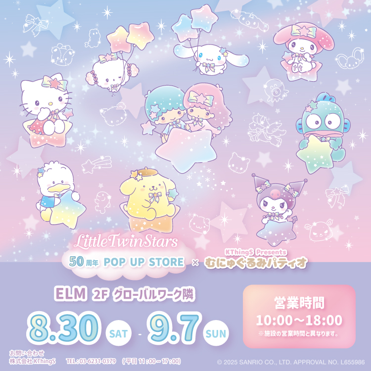 LittleTwinStars 50周年 POP UP STORE ×むにゅぐるみパティオ