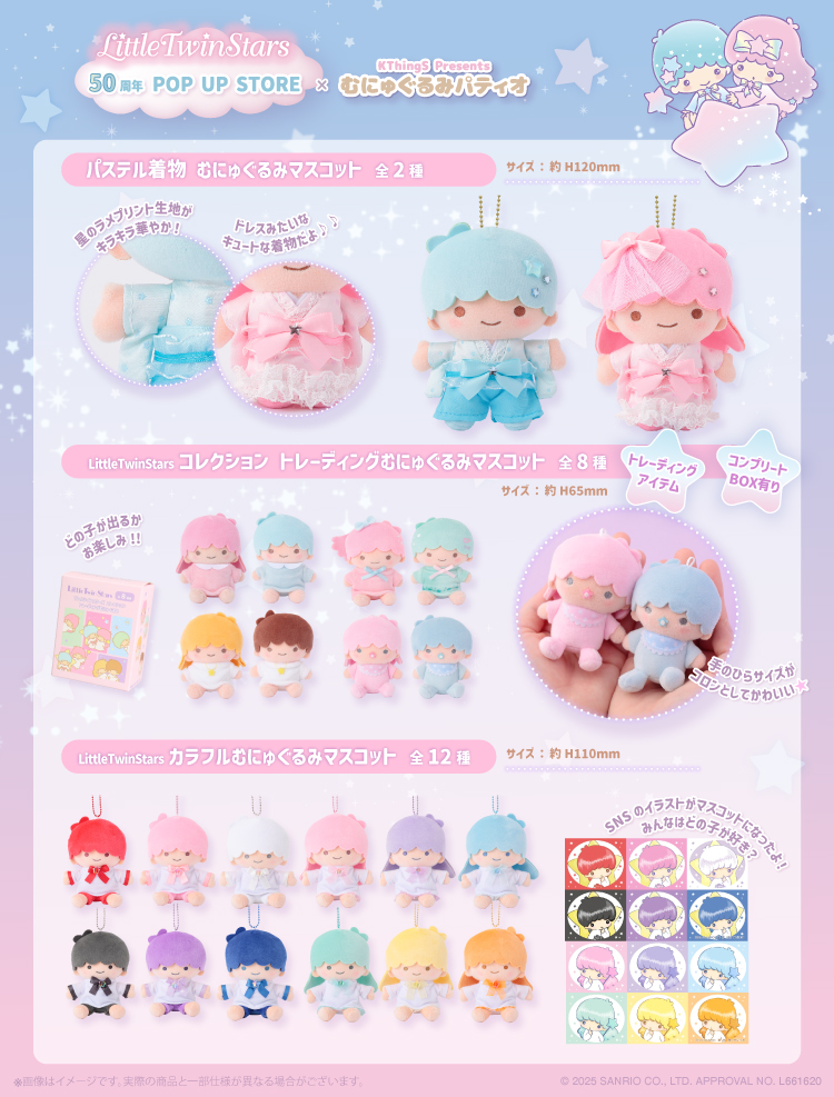 LittleTwinStars 50周年 POP UP STORE ×むにゅぐるみパティオ