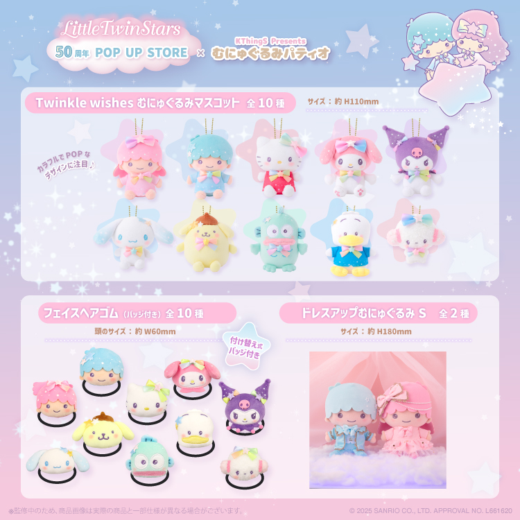 LittleTwinStars 50周年 POP UP STORE ×むにゅぐるみパティオ