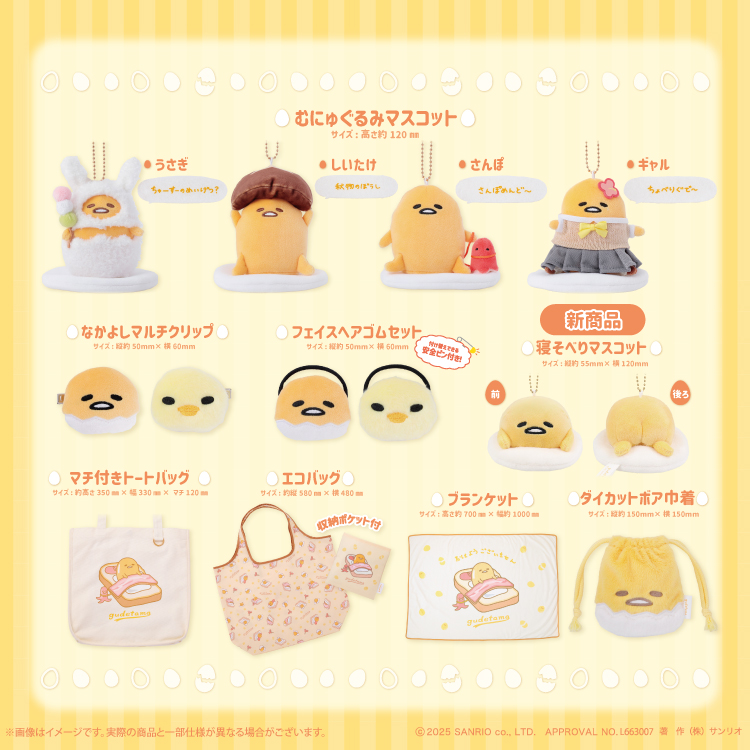 えぶりでぃぐでたま 12/5(金)より店頭販売を開始するよ〜☆｜NEWS