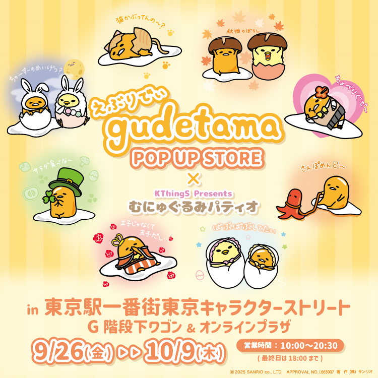 えぶりでぃぐでたま×むにゅぐるみパティオ POPUPSTORE」開催する