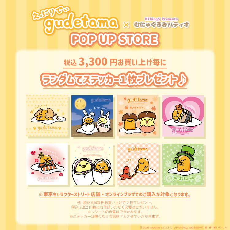 えぶりでぃぐでたま×むにゅぐるみパティオ POPUPSTORE」開催する