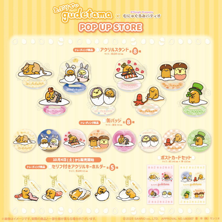 えぶりでぃぐでたま×むにゅぐるみパティオ POPUPSTORE」開催する