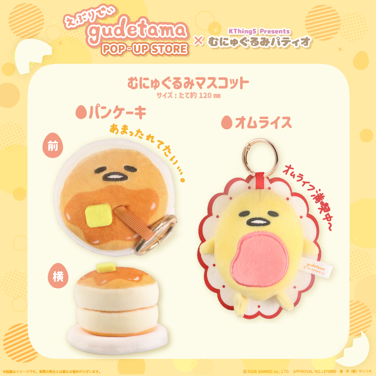 えぶりでぃぐでたま☆EC予約販売を開始するよ～☆｜NEWS｜むにゅぐるみ