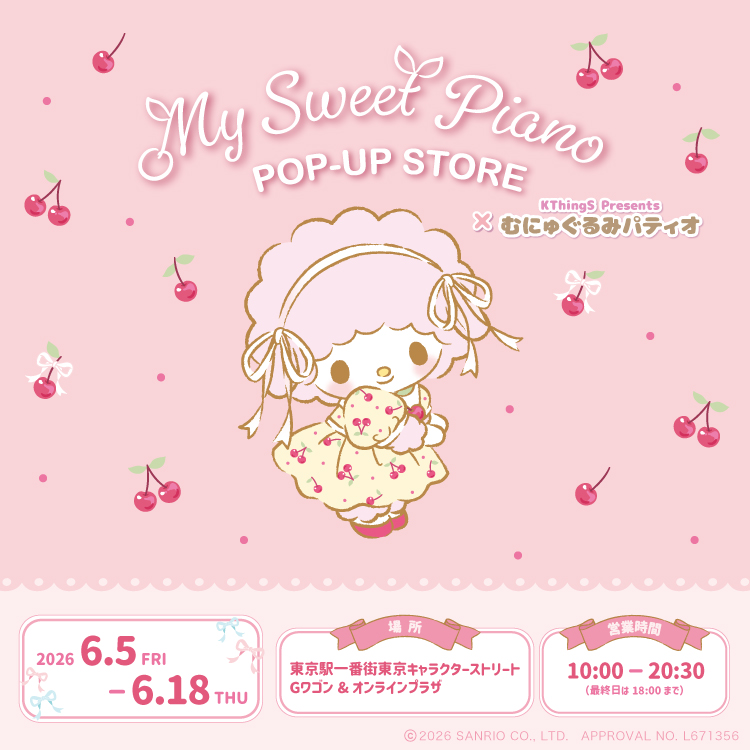 ♡マイスウィートピアノPOP-UP STORE×むにゅぐるみパティオ ♡開催する