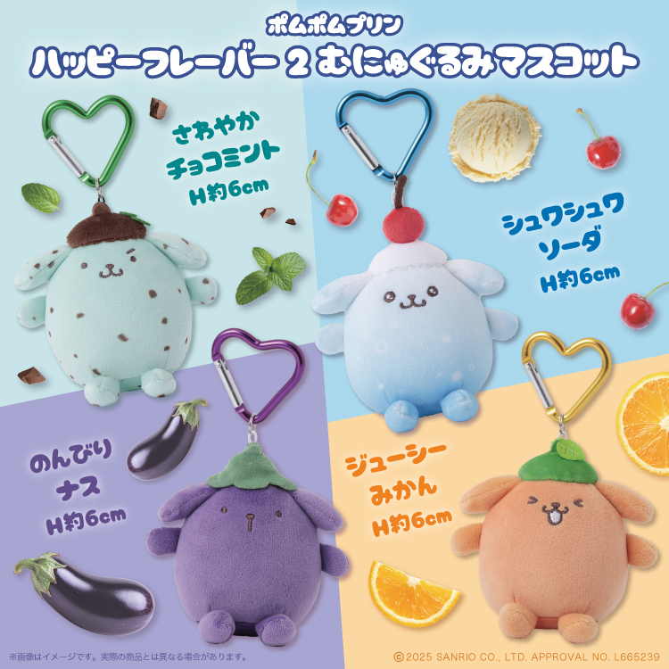 ポムポムプリン♡ハッピーフレーバー2 むにゅぐるみマスコットのEC予約