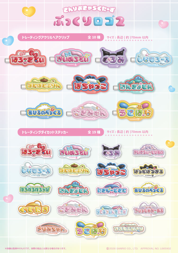 サンリオ♡ぷっくりロゴ2 シリーズ♡店頭販売を開始するよ〜！｜NEWS