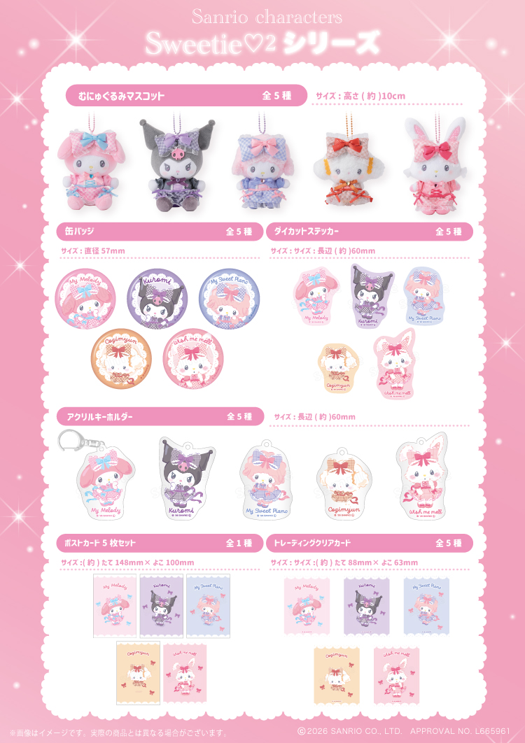サンリオキャラクターズ♡Sweetie♡2シリーズ♡店頭販売を開始するよ