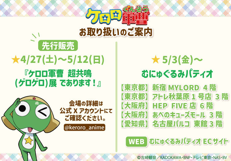 ケロロ軍曹☆店舗&ECにて新商品の販売を開始するよー！☆｜NEWS  