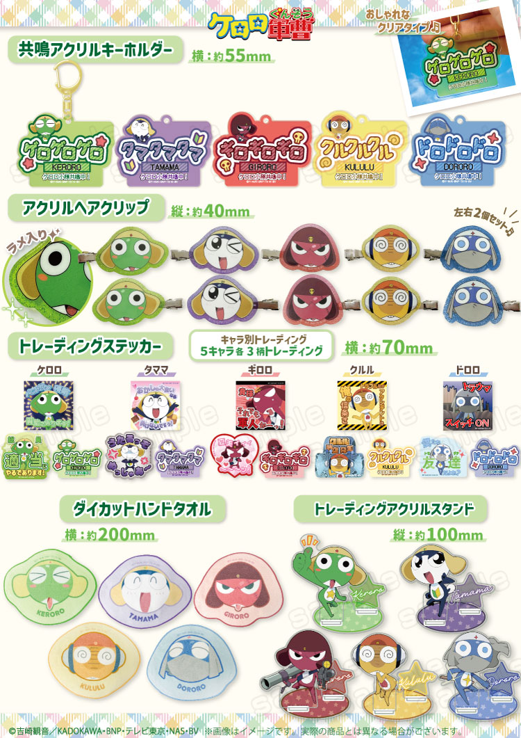 ケロロ軍曹☆店舗&ECにて新商品の販売を開始するよー！☆｜NEWS  