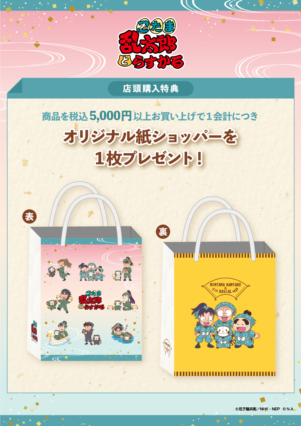 忍たま乱太郎&ラスカル☆一部対象店舗&ECにて受注予約販売を開始する