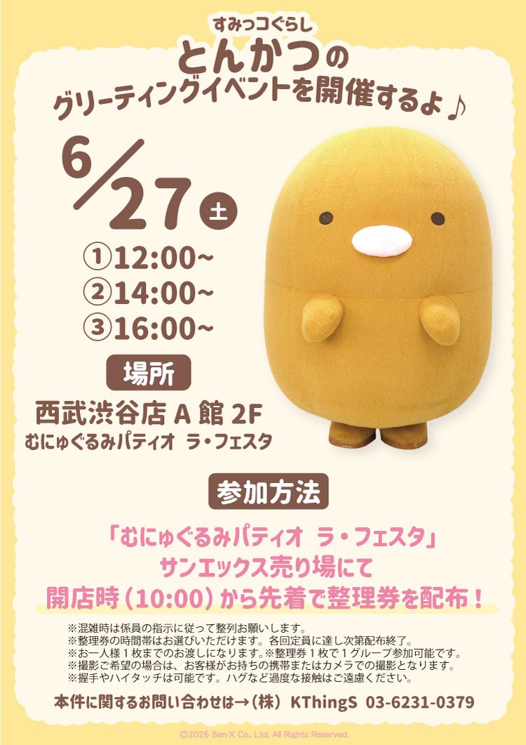 すみっコぐらしの新商品を西武渋谷店で販売！とんかつグリーティングも