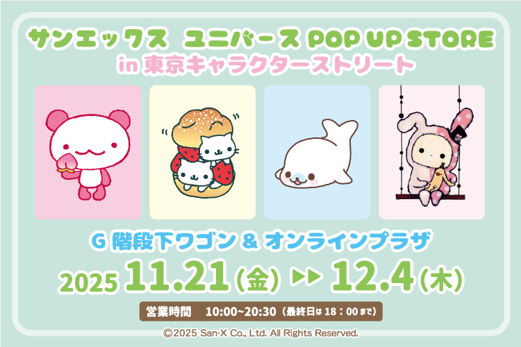 サンエックスユニバースPOP UP STORE」東京駅ワゴンで開催中！｜NEWS