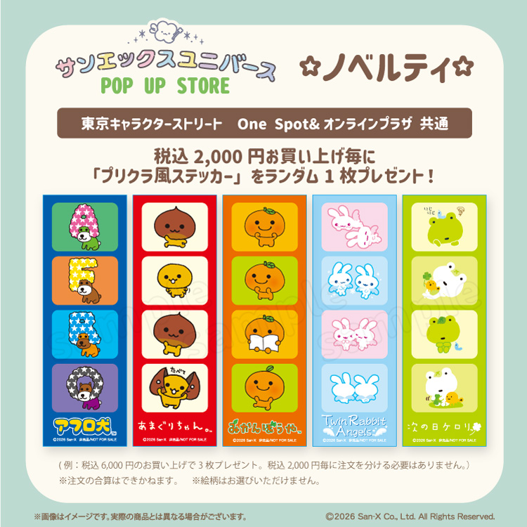 サンエックスユニバースPOP UP STORE」東京キャラクターストリート One