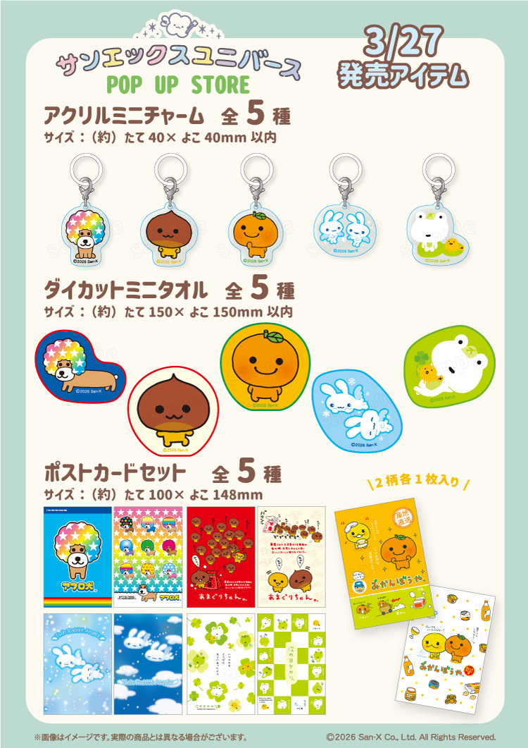 サンエックスユニバースPOP UP STORE」東京キャラクターストリート One