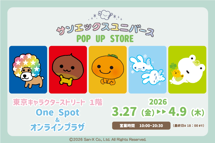 サンエックスユニバースPOP UP STORE」東京キャラクターストリート One