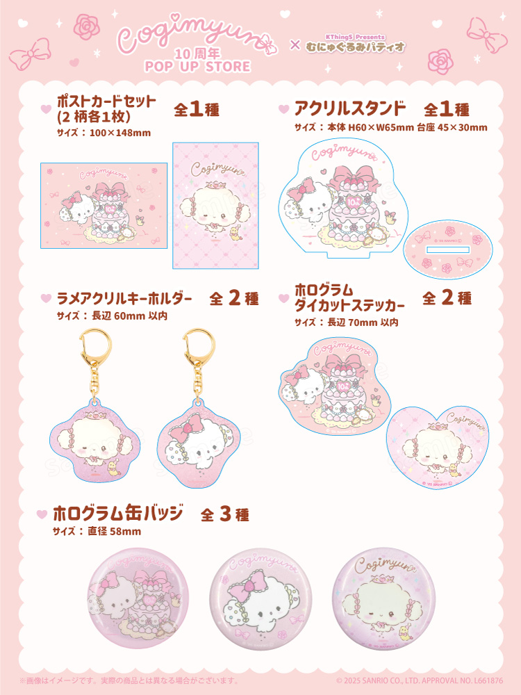 こぎみゅん10周年POPUPSTORE×むにゅぐるみパティオ