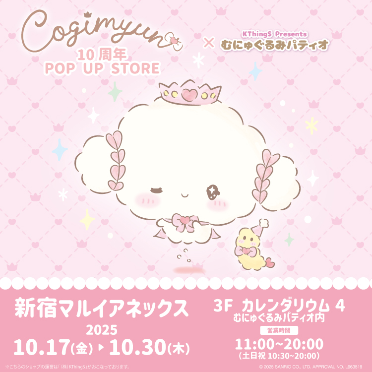 こぎみゅん10周年 POPUPSTORE× むにゅぐるみパティオ」新宿