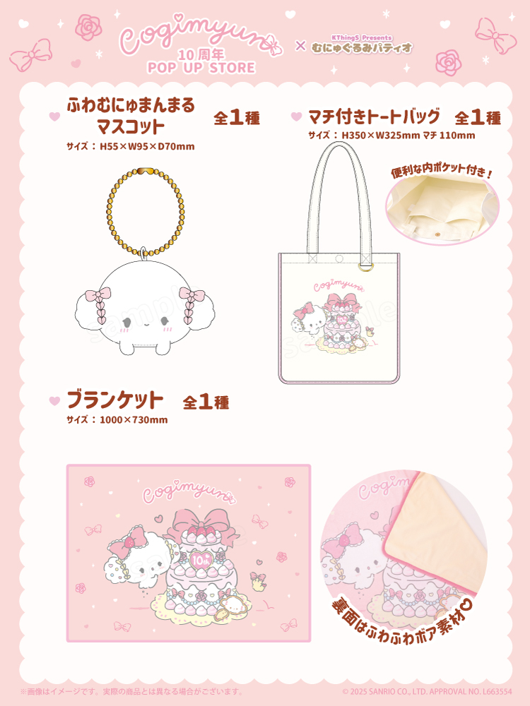 こぎみゅん10周年 POPUPSTORE× むにゅぐるみパティオ」新宿