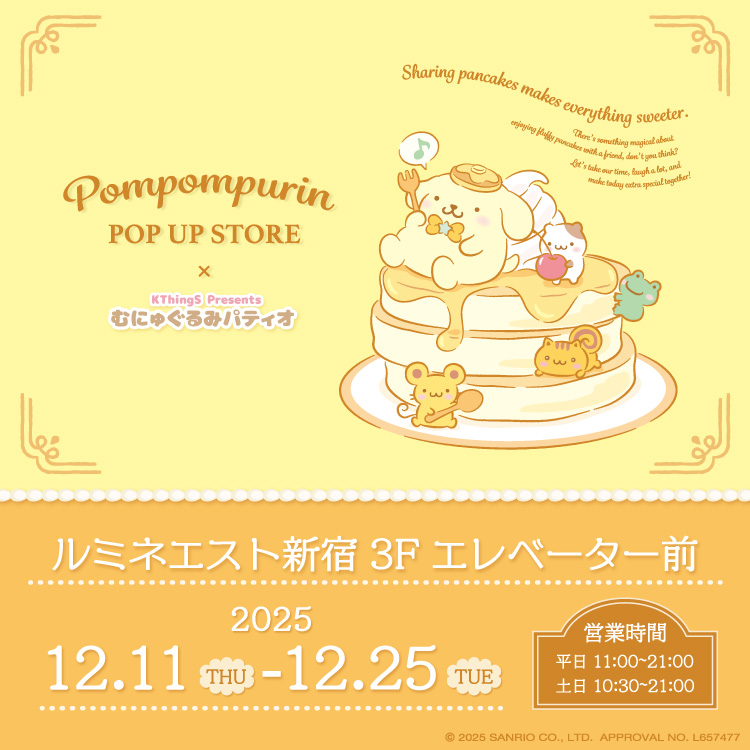 ポムポムプリン POP UP STORE × むにゅぐるみパティオ ルミネエスト