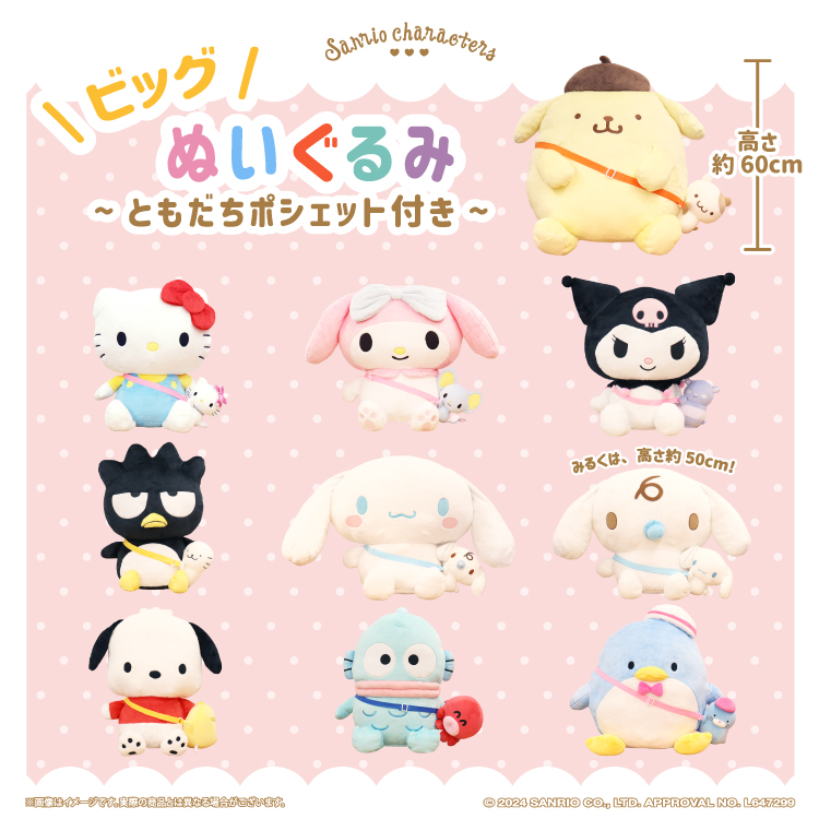サンリオ♡ビッグぬいぐるみ ともだちポシェット付き♡店頭販売を開始  