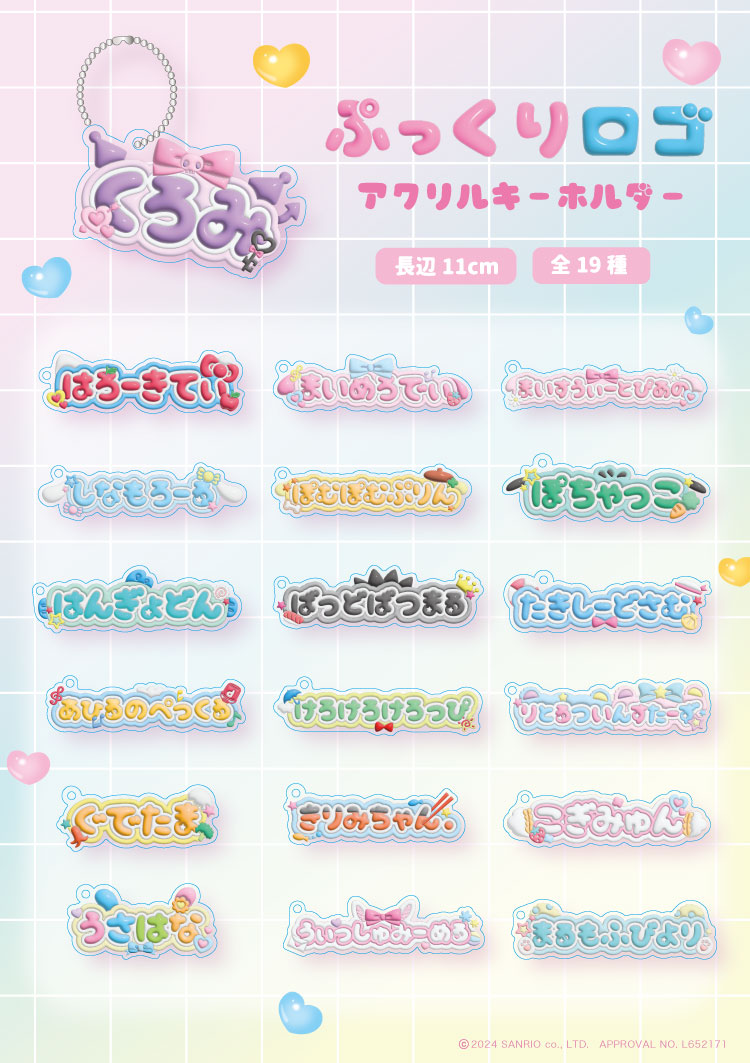 サンリオ♡ぷっくりロゴアクリルキーホルダー♡店頭販売を開始するよ〜！♡｜NEWS｜むにゅぐるみパティオ公式サイト