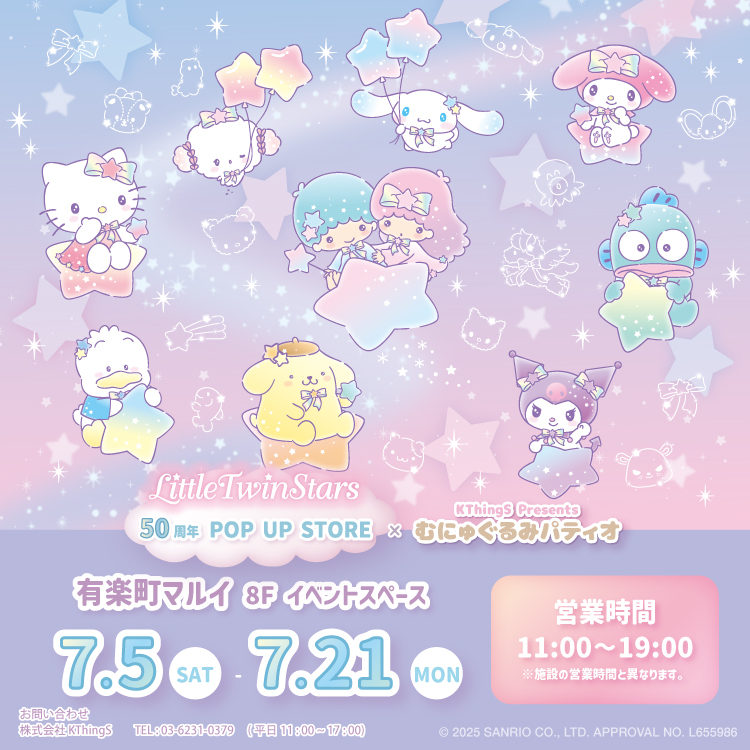 LITTLE TWIN STARS 50周年 POP UP STORE ×むにゅぐるみパティオ