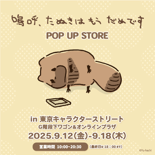 嗚呼、たぬきはもうだめです　マスコット 嗚呼、たぬきはもうだめですPOP UP STORE 開催決定！｜NEWS