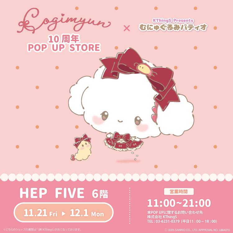 こぎみゅん10周年 POPUPSTORE× むにゅぐるみパティオ」HEP FIVEで開催