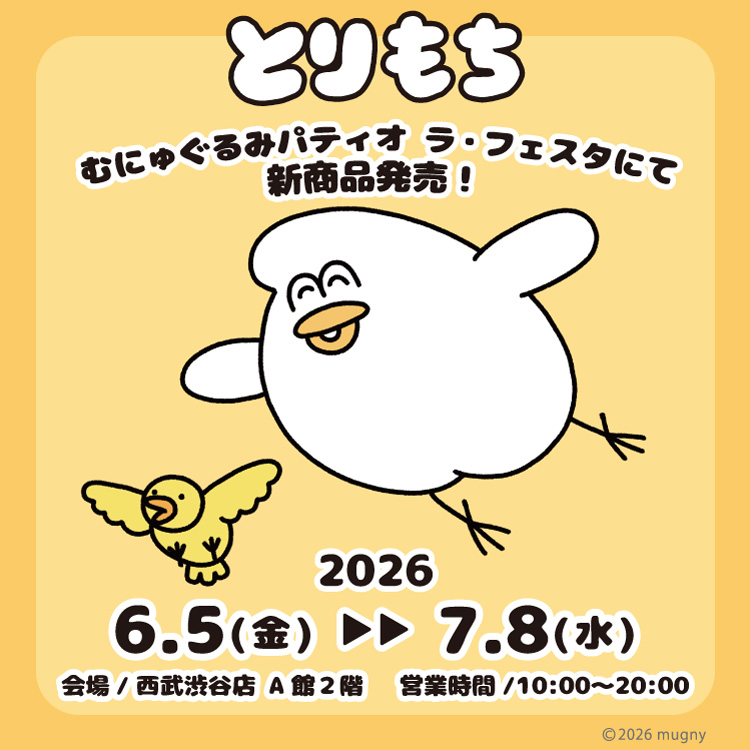 とりもちくん専用 とりもち 新商品☆ 西武渋谷店で販売開始するよ〜！｜NEWS｜むにゅ
