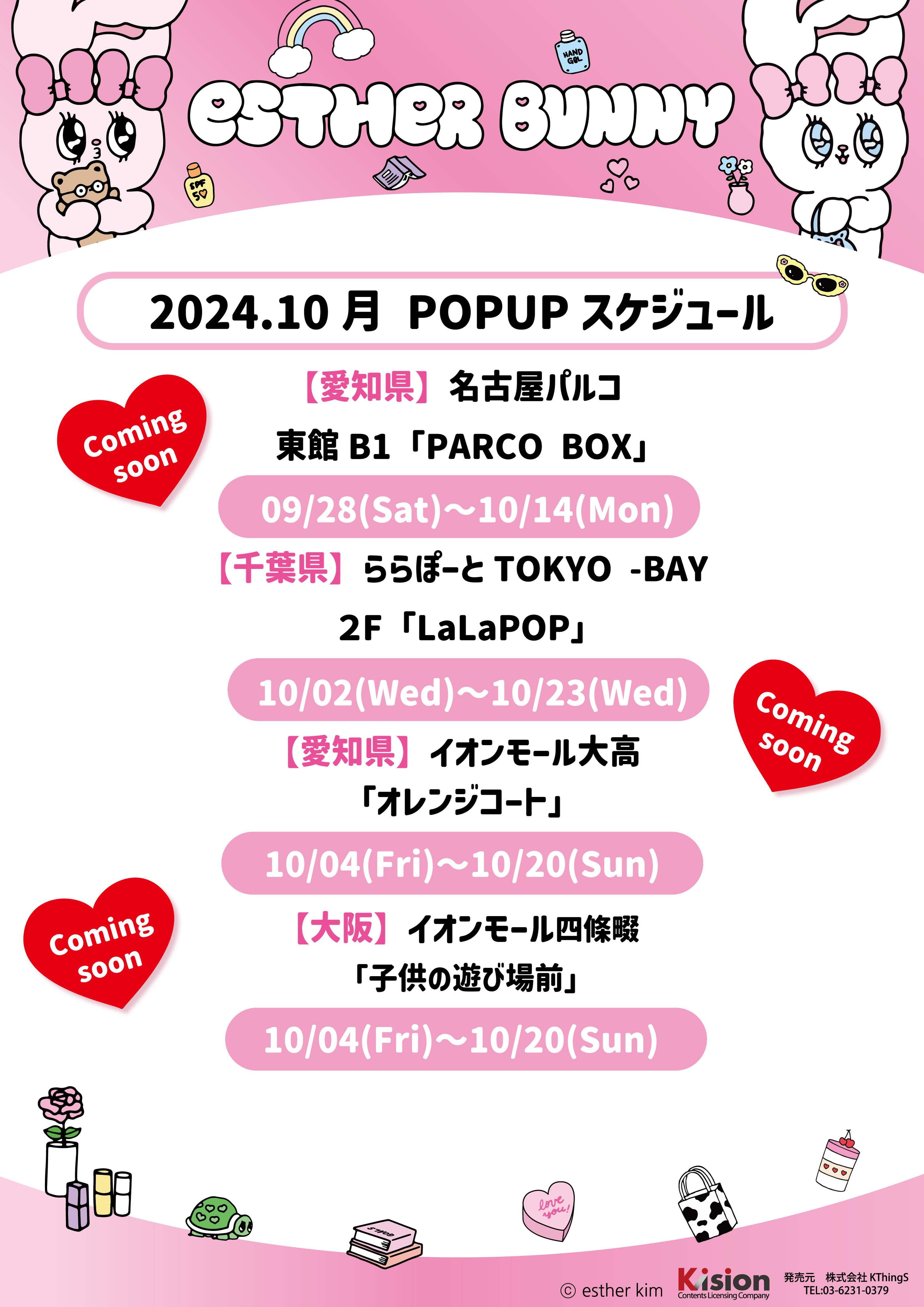 ♡Esther Bunny POPUP情報♡202410月のスケジュール♡｜NEWS｜むにゅ