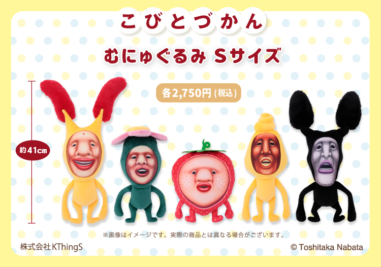 こびとづかん むにゅぐるみSサイズを販売するよ〜！！｜NEWS