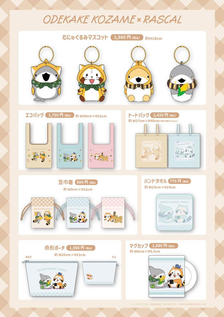 おぐるさん専用 おでかけ子ザメ×ラスカル コラボ商品がEC＆店頭発売を開始するよ