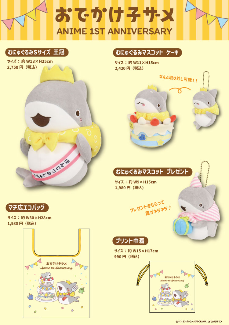おでかけ子ザメ　グッズ おでかけ子ザメ」アニメ１周年グッズ 店頭発売開始するよ