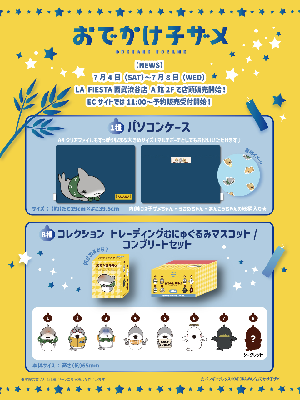 おでかけ子ザメ新商品☆むにゅぐるみパティオ LA FIESTA 西武渋谷店