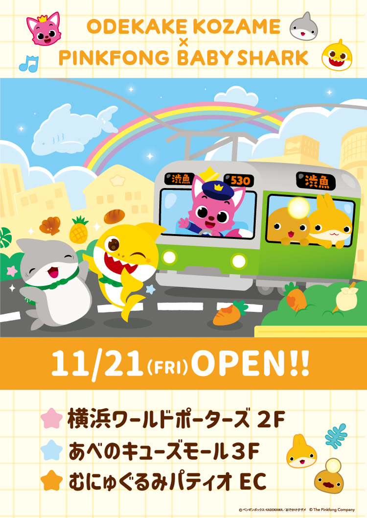 ☆おでかけ子ザメ×ピンキッツ＆ベイビーシャーク☆店頭＆EC販売を開始
