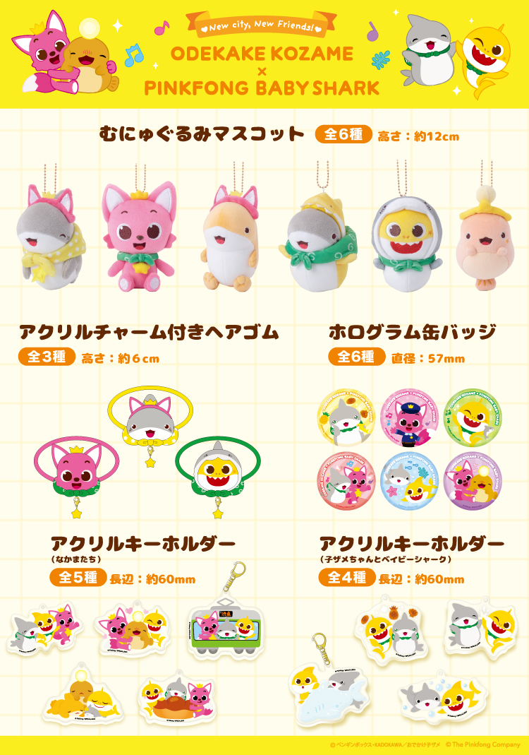 ☆おでかけ子ザメ×ピンキッツ＆ベイビーシャーク☆店頭＆EC販売を開始