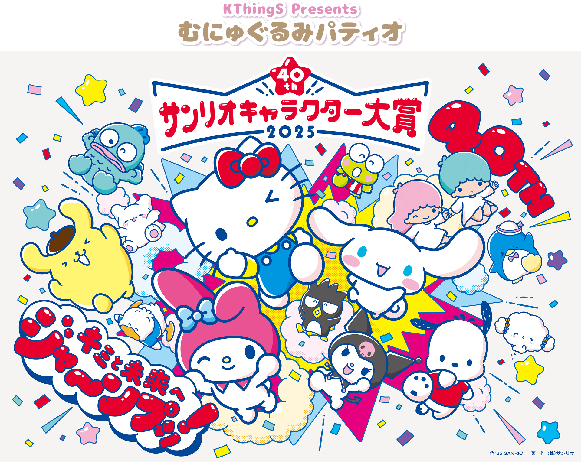 むにゅぐるみパティオ】サンリオキャラクター大賞2025｜むにゅ