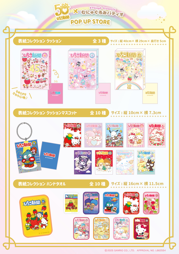 いちご新聞50周年×むにゅぐるみパティオ　ポップアップ　ポチャッコ　ぬいぐるみ 祝50周年♡いちご新聞50周年×むにゅぐるみパティオ POP UP STORE