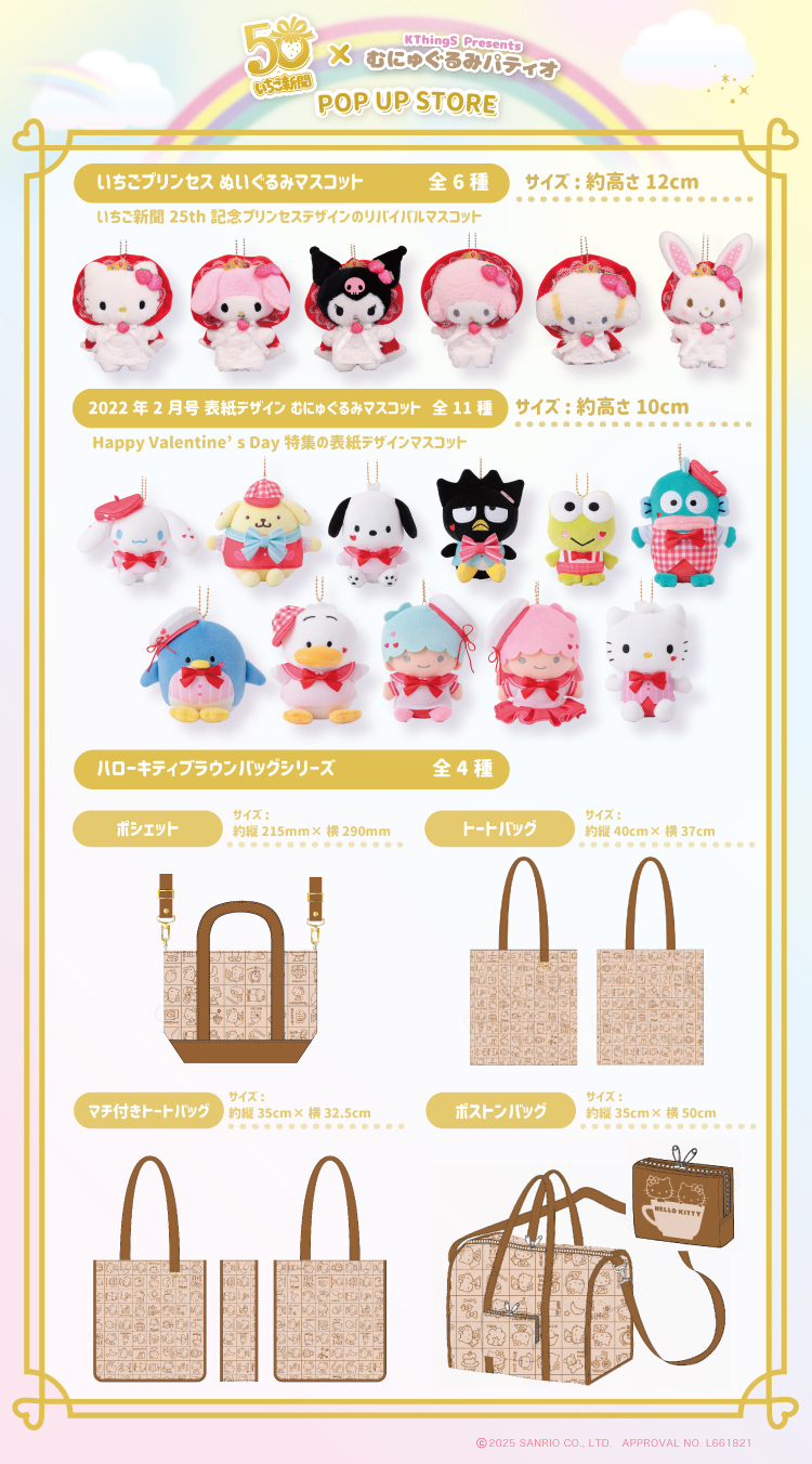 いちご新聞50周年×むにゅぐるみパティオPOP UP STORE in HEP
