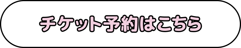 チケット予約はこちら