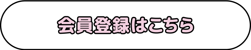 会員登録はこちら