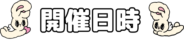 開催日時